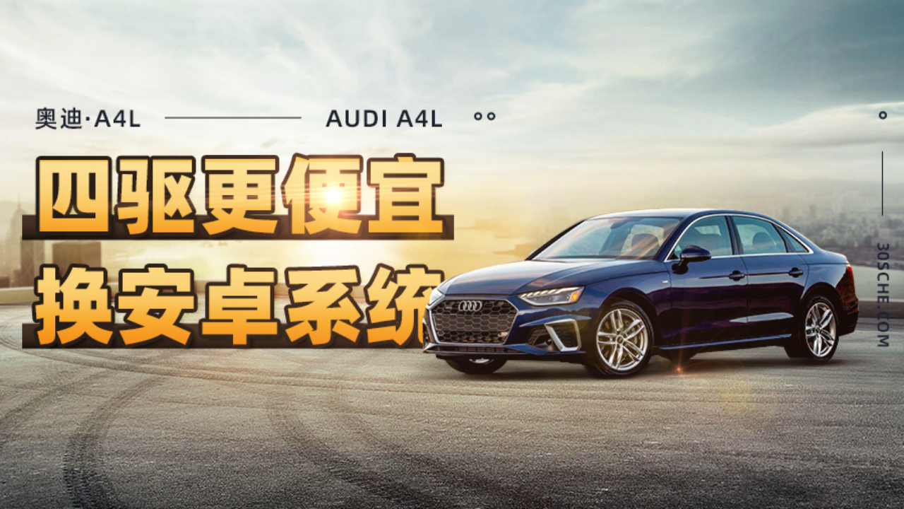 3系新C瑟瑟发抖 全新奥迪A4L五大性能提升揭秘